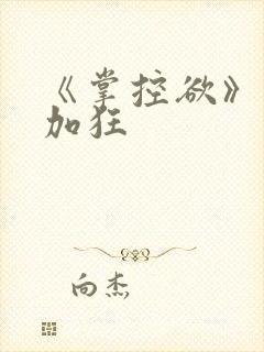 《掌控欲》狂上加狂
