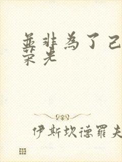 并非为了己身的荣光