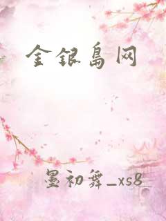 金银岛网