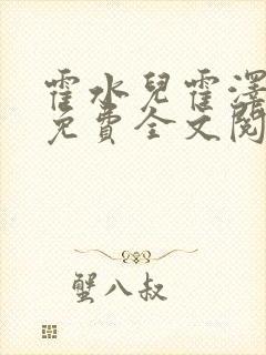 霍水儿霍泽小说免费全文阅读笔趣