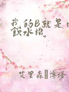 我的B就是你的饮水机