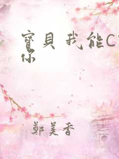宝贝 我能C哭你