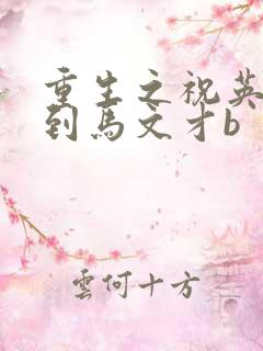 重生之祝英台遇到马文才b