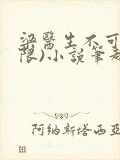 梁医生不可以(限)小说笔趣阁