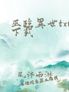 巫临异世txt下载