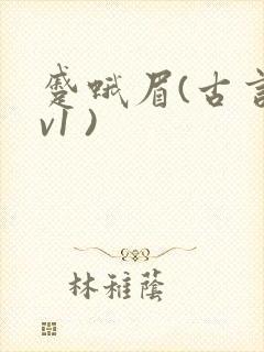 蹙蛾眉(古言1v1 )