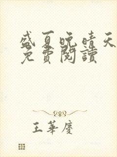 盛夏晚晴天全文免费阅读