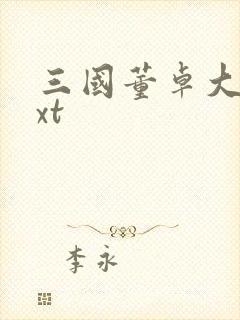 三国董卓大传txt