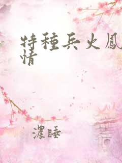特种兵火凤凰剧情