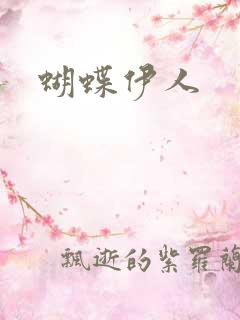 蝴蝶伊人