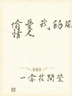 偷爱 我的风韵情人