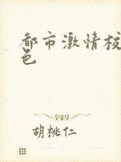 都市激情校园春色