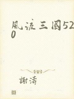 风流三国5200