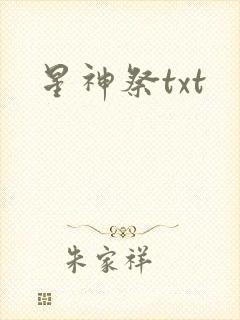 星神祭txt
