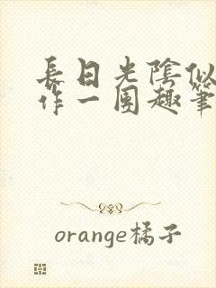 长日光阴似箭乱作一团趣笔阁