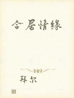合居情缘