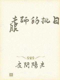 老师的批日起舒服