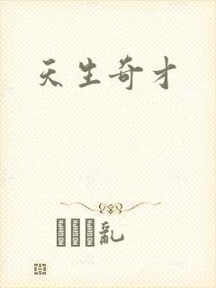 天生奇才
