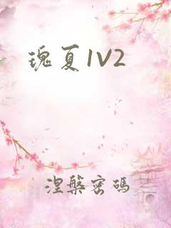 瑰夏1V2