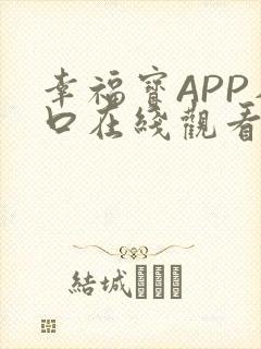 幸福宝APP入口在线观看