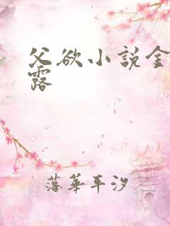 父欲小说金银花露