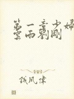 第一章少妇初尝云雨刘刚