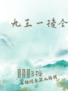 九王一后全文