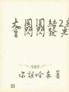 大团圆结2亲情会闪闪发光亲情会免费