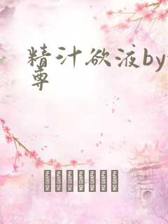 精汁欲液by金尊