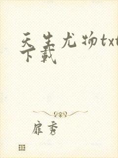 天生尤物txt下载