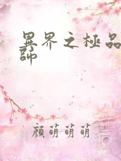 异界之极品魔法师