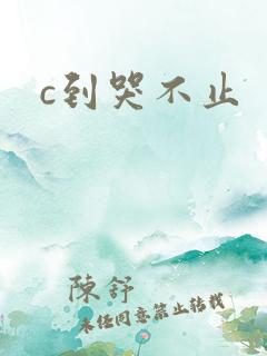 c到哭不止