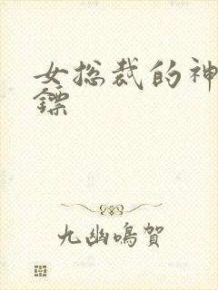 女总裁的神级保镖