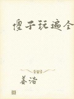 傻子玩遍全村人