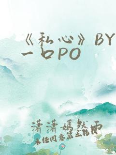 《私心》BY嚯一口PO