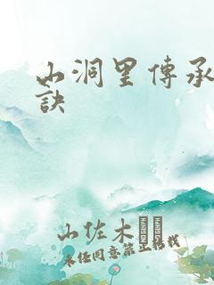 山洞里传承合欢诀