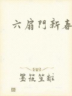 六扇门新春配信