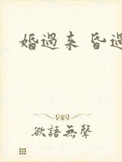 婚过来 昏过去