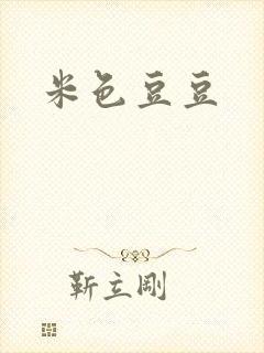 米色豆豆