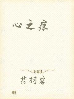 心之痕