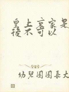 皇上哀家是你母后不可以