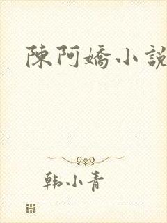 陈阿娇小说