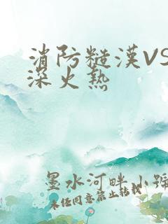 消防糙汉VS水深火热