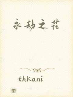 永劫之花