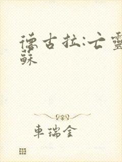 德古拉:亡灵复苏