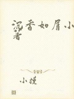 沉香如屑小说原著