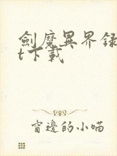 剑魔异界录txt下载