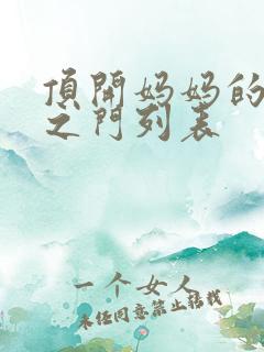 顶开妈妈的生命之门列表