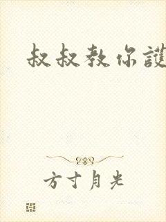 叔叔教你护妹子