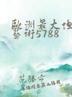 欧洲最大但人文艺术5788